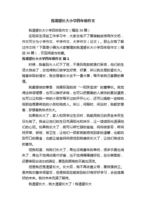 我渴望长大小学四年级作文