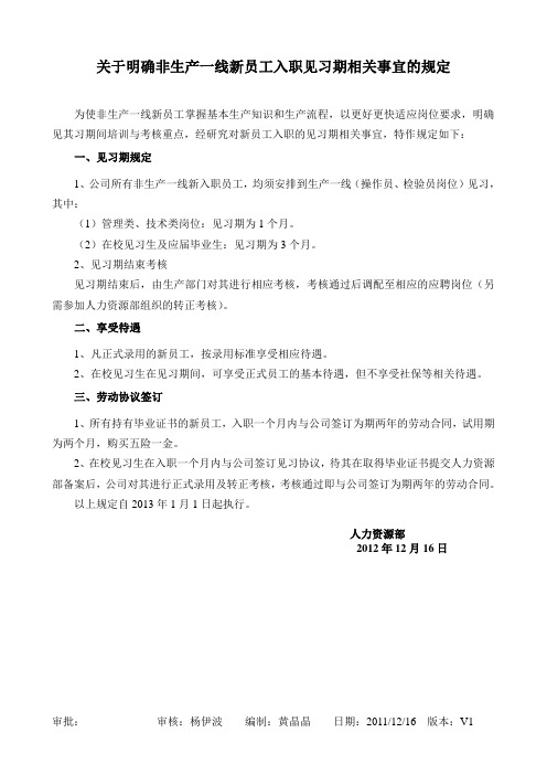 关于明确新入职员工见习期等若干事宜的规定