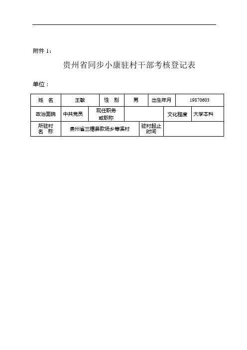 贵州省同步小康驻村干部考核登记表