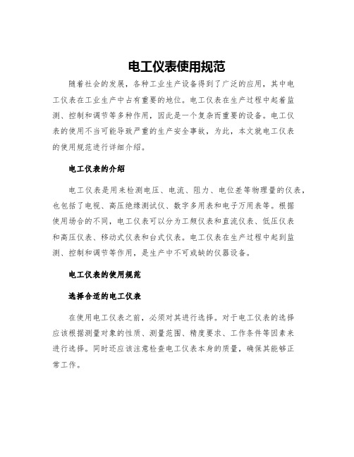 电工仪表使用规范
