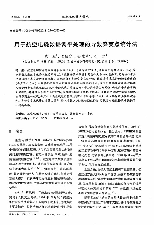 用于航空电磁数据调平处理的导数突变点统计法