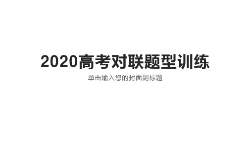 2020高考对联题型训练