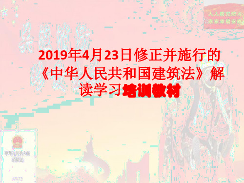 2019年4月23日修正并施行的《中华人民共和国建筑法》解读学习培训教材