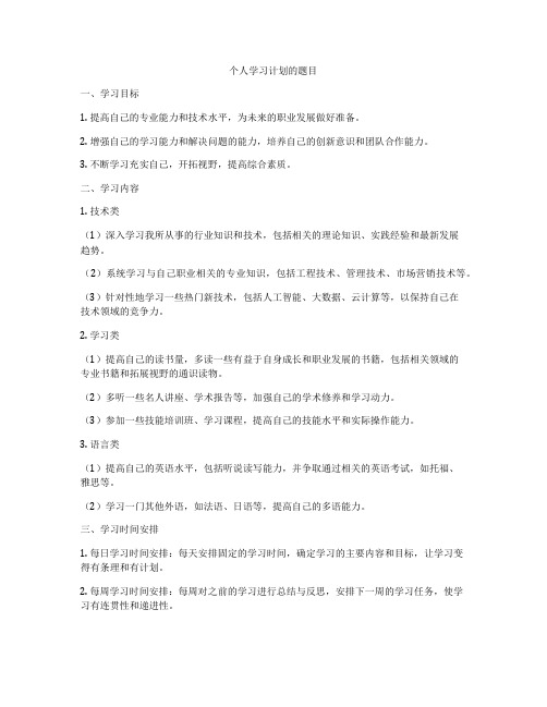 个人学习计划的题目