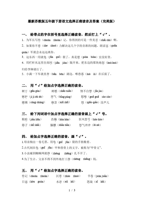 最新苏教版五年级下册语文选择正确读音及答案(完美版)