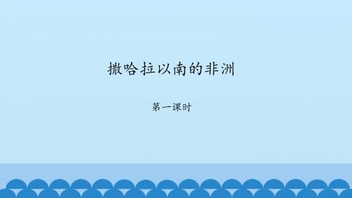 7.3 撒哈拉以南的非洲 第一课时