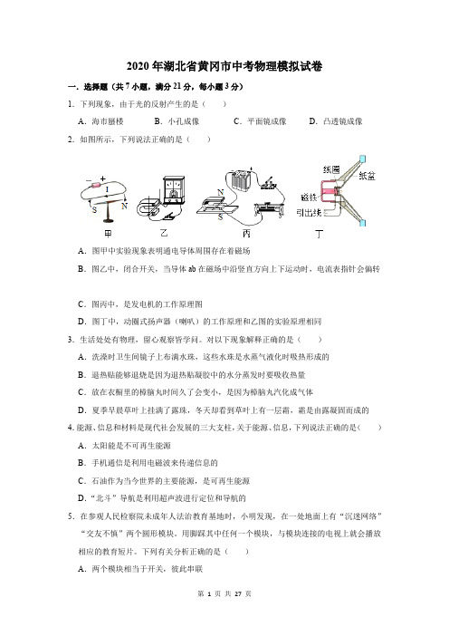 2020年湖北省黄冈市中考物理模拟试卷及答案解析