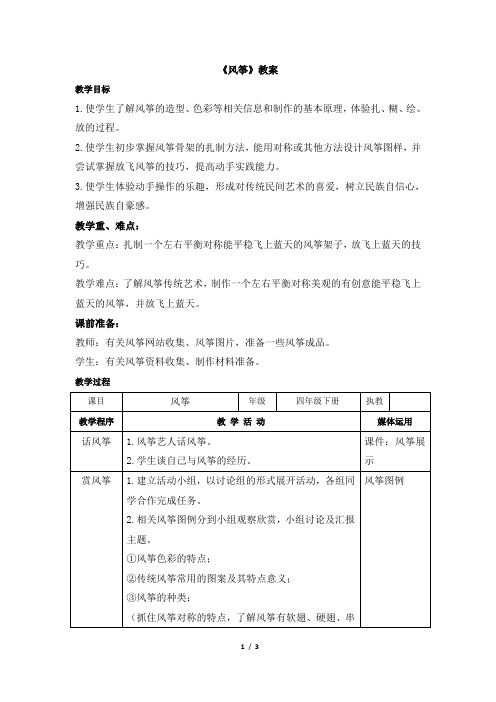 四年级下册美术教案14《风筝》 湘美版