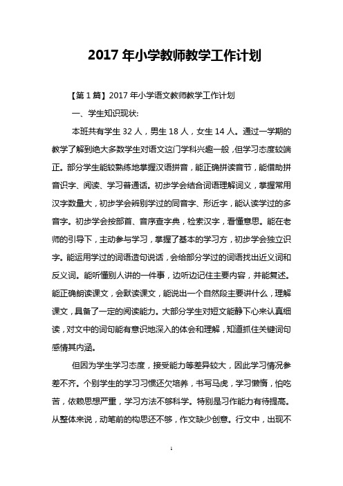 2017年小学教师教学工作计划