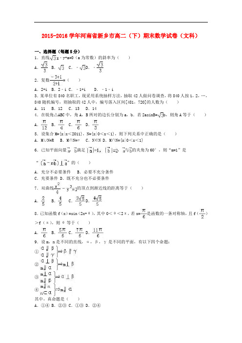 河南省新乡市高二数学下学期期末试卷 文(含解析)