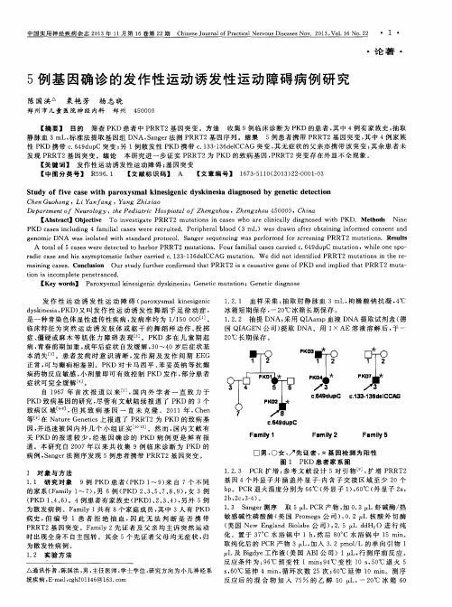 5例基因确诊的发作性运动诱发性运动障碍病例研究