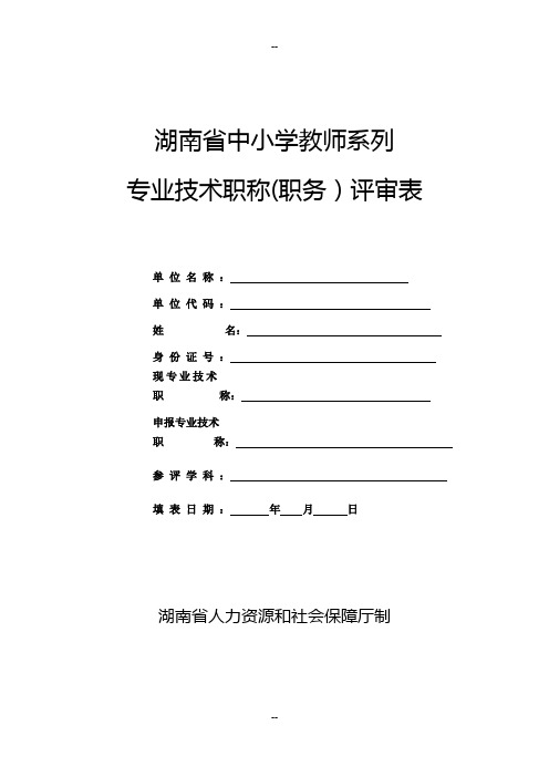 中小学教师系列专业技术职称(职务)评审表