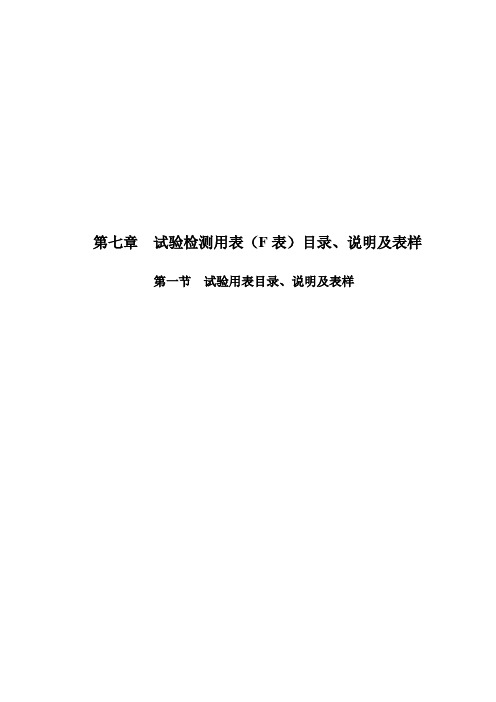 云南省公路工程建设用表标准化指南(试行版)试验用表目录及说明