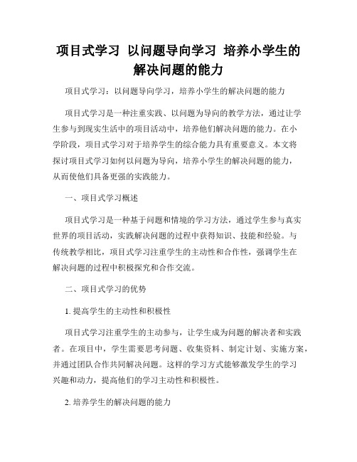 项目式学习  以问题导向学习  培养小学生的解决问题的能力