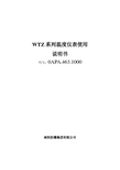 WTZ系列温度仪表使用说明书(草稿)