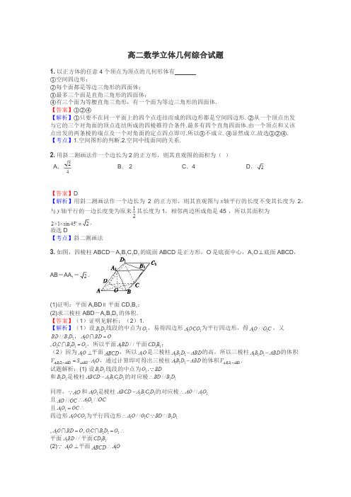 高二数学立体几何综合试题
