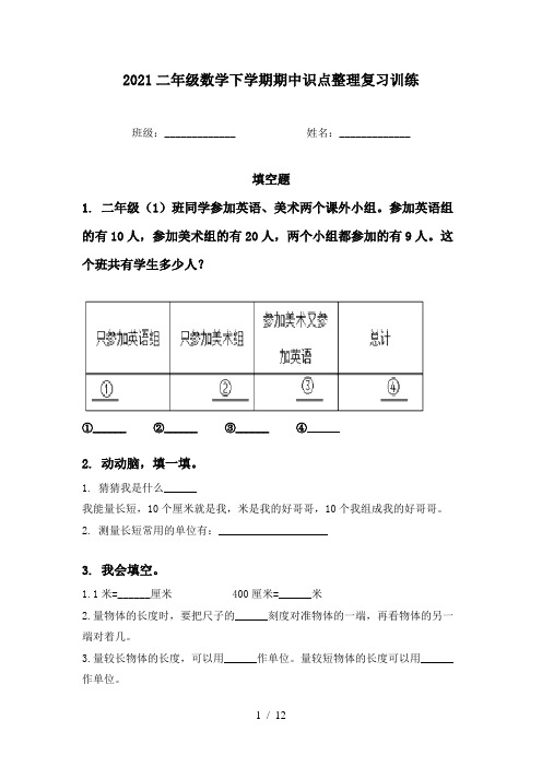 2021二年级数学下学期期中识点整理复习训练