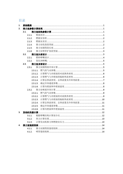 试验用液体火箭发动机设计说明书