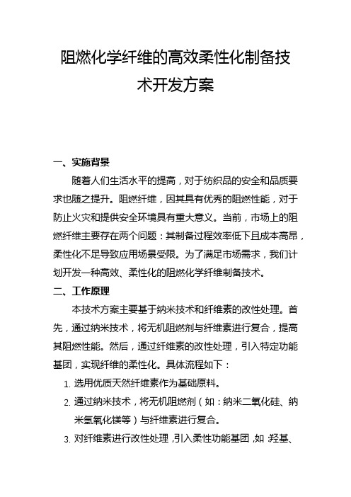 阻燃化学纤维的高效柔性化制备技术开发方案(一)