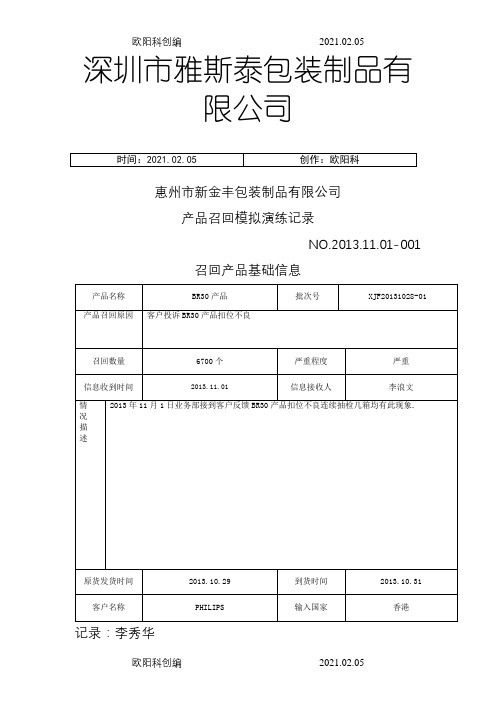 产品召回模拟演练记录之欧阳科创编