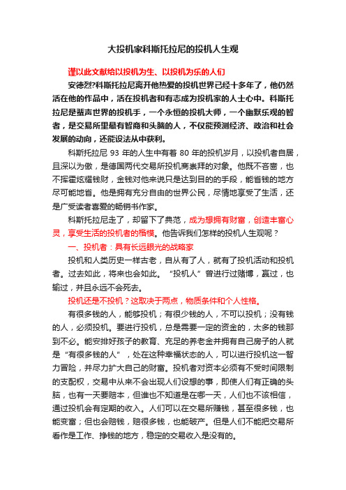 大投机家科斯托拉尼的投机人生观