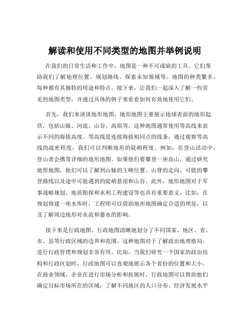 解读和使用不同类型的地图并举例说明