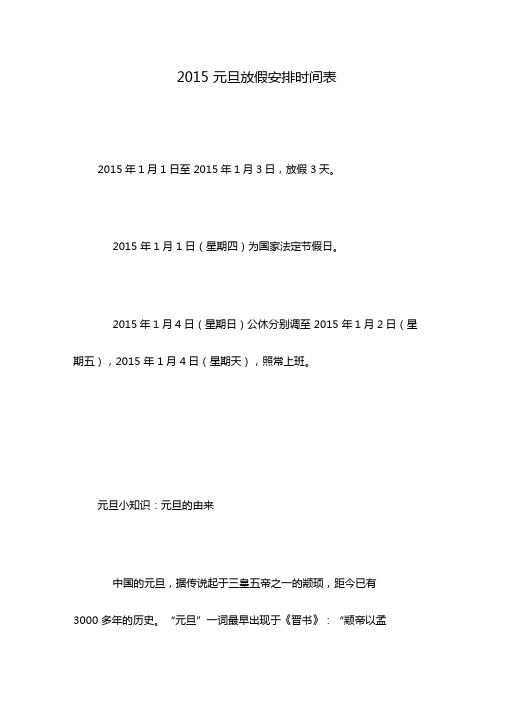 2015元旦放假安排时间表