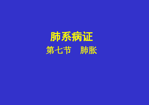 中医内科学 第四章 肺系病证 第七节 肺胀