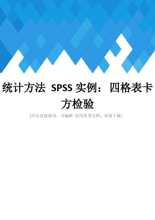 统计方法 SPSS实例： 四格表卡方检验完整