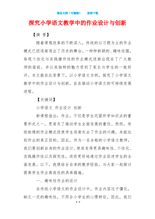 探究小学语文教学中的作业设计与创新