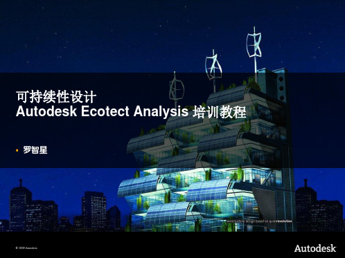 Ecotect_第四章热环境分析