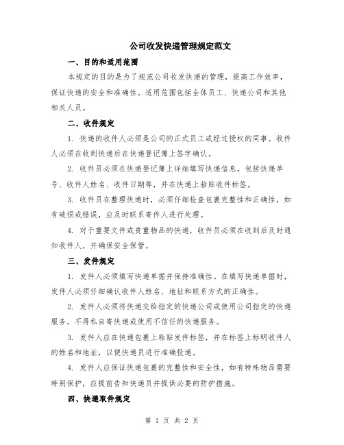 公司收发快递管理规定范文