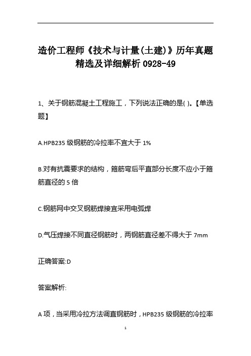 造价工程师《技术与计量(土建)》历年真题精选及详细解析0928-49