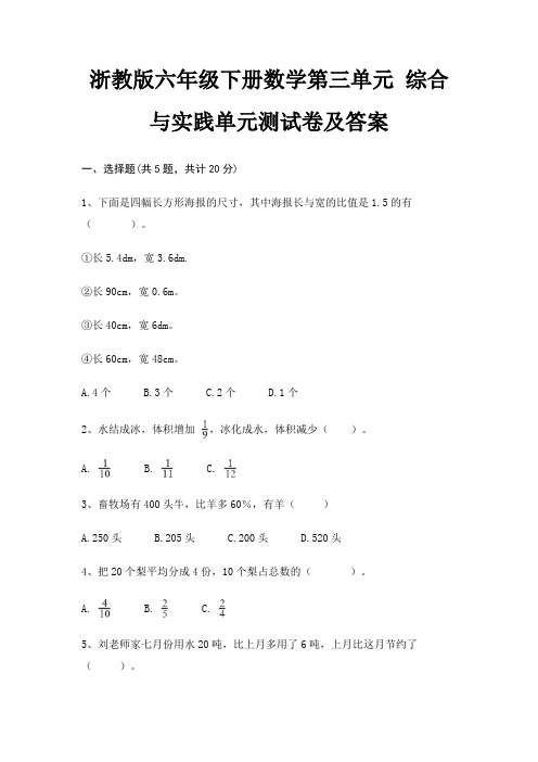 浙教版六年级下册数学第三单元 综合与实践单元测试卷及答案