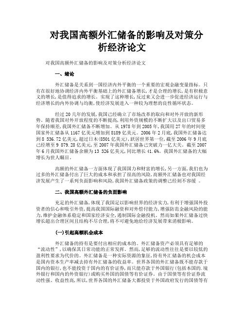 对我国高额外汇储备的影响及对策分析经济论文