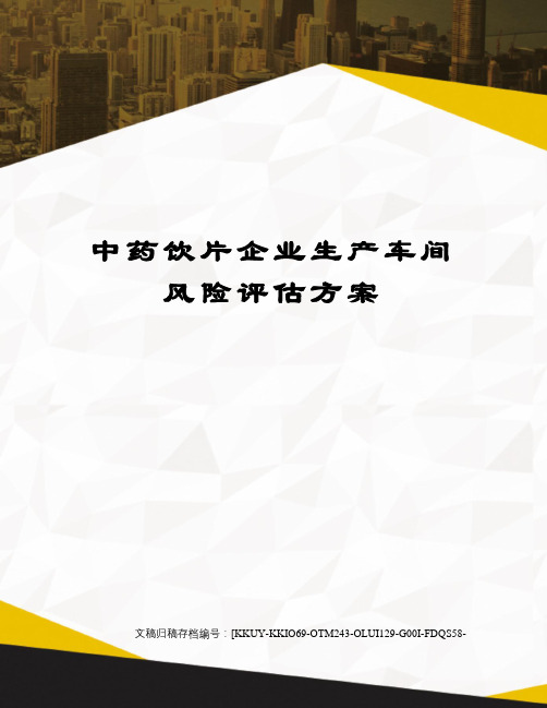 中药饮片企业生产车间风险评估方案(终审稿)