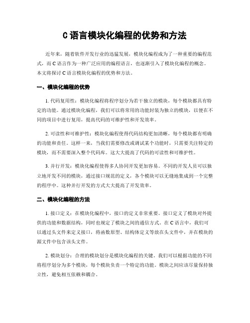 C语言模块化编程的优势和方法