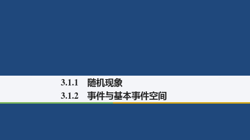 高中数学人教B版必修三课件：第三单元3-1-1随机现象-3-1-2事件与基本事件空间课件