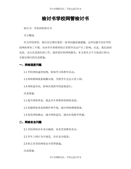 检讨书学校网管检讨书