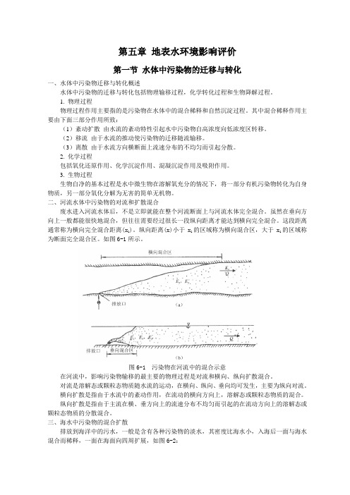 第五章-地表水环境影响评价(环境影响评价)培训讲学