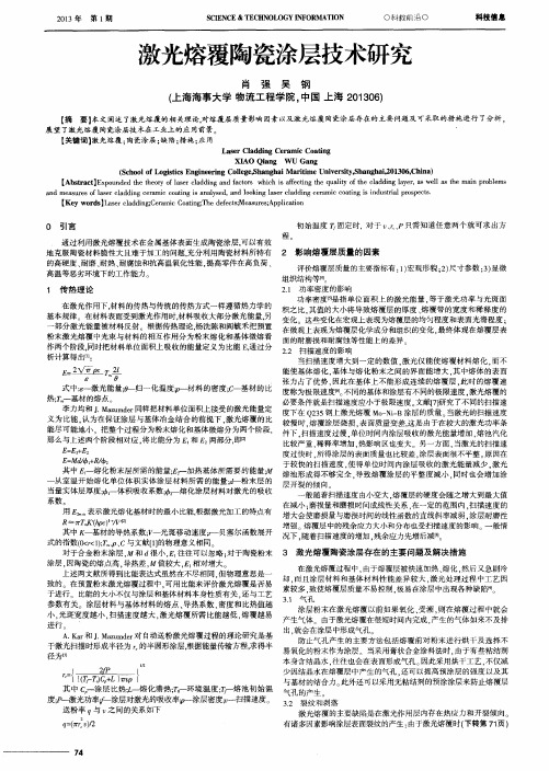 激光熔覆陶瓷涂层技术研究