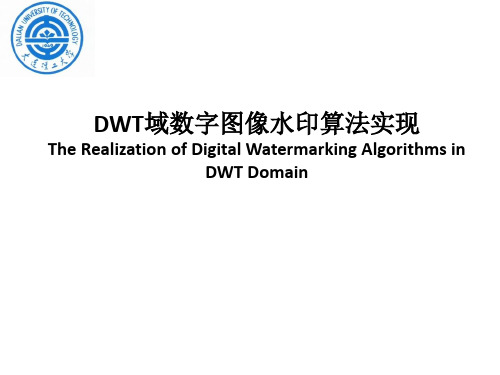 DWT域数字图像水印算法实现