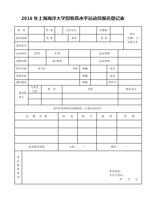 2016年上海海洋大学招收高水平运动员报名登记表