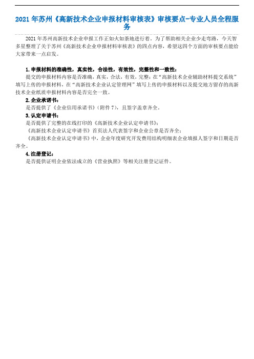 2021年苏州《高新技术企业申报材料审核表》审核要点-专业人员全程服务