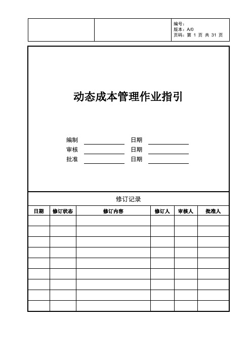 房地产企业动态成本管理作业指引