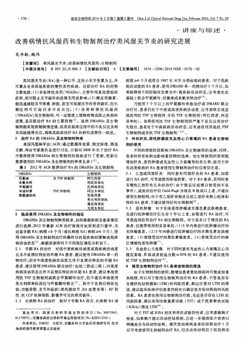 改善病情抗风湿药和生物制剂治疗类风湿关节炎的研究进展