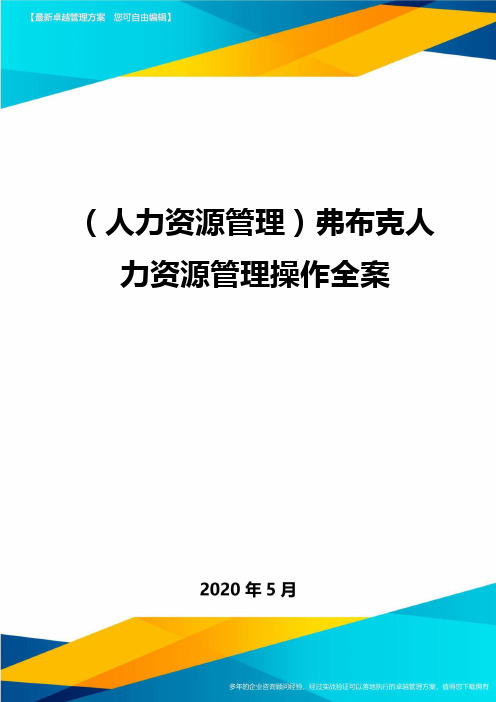 【人力资源管理弗布克人力资源管理操作全案