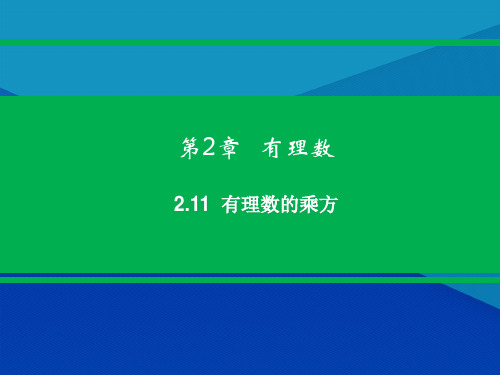 最新2.11  有理数的乘方