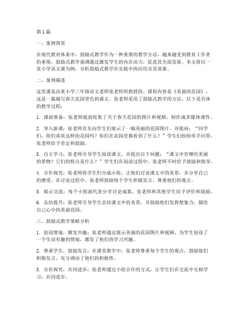 鼓励式教学案例分析(2篇)