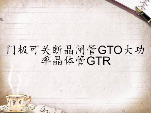 门极可关断晶闸管GTO大功率晶体管GTR